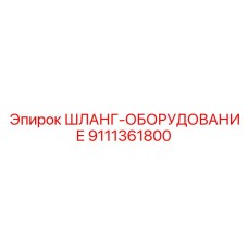 9111361800 ШЛАНГ-ОБОРУДОВАНИЕ Epiroc