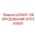 9111361800 ШЛАНГ-ОБОРУДОВАНИЕ Epiroc