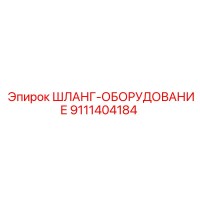 9111404184 ШЛАНГ-ОБОРУДОВАНИЕ Epiroc
