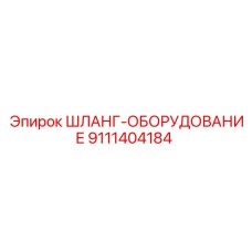9111404184 ШЛАНГ-ОБОРУДОВАНИЕ Epiroc