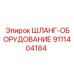 9111404184 ШЛАНГ-ОБОРУДОВАНИЕ Epiroc