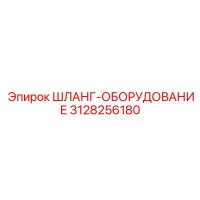 3128256180 ШЛАНГ-ОБОРУДОВАНИЕ Epiroc