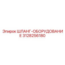 3128256180 ШЛАНГ-ОБОРУДОВАНИЕ Epiroc