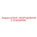 3128256180 ШЛАНГ-ОБОРУДОВАНИЕ Epiroc