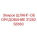 3128256180 ШЛАНГ-ОБОРУДОВАНИЕ Epiroc