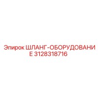 3128318716 ШЛАНГ-ОБОРУДОВАНИЕ Epiroc