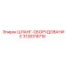 3128318716 ШЛАНГ-ОБОРУДОВАНИЕ Epiroc