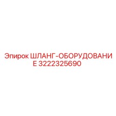3222325690 - Шланг-оборудование - Epiroc