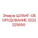 3222325690 - Шланг-оборудование - Epiroc