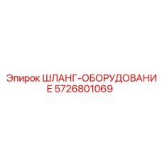 5726801069 ШЛАНГ-ОБОРУДОВАНИЕ Epiroc
