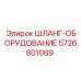 5726801069 ШЛАНГ-ОБОРУДОВАНИЕ Epiroc