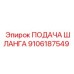 9106187549 ПОДАЧА ШЛАНГА by Epiroc