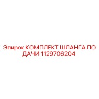 1129706204 Комплект шланга подачи Epiroc