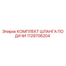 1129706204 Комплект шланга подачи Epiroc