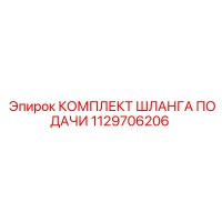 1129706206 Комплект шланга подачи Epiroc
