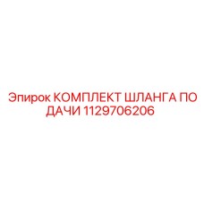1129706206 Комплект шланга подачи Epiroc