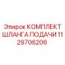 1129706206 Комплект шланга подачи Epiroc