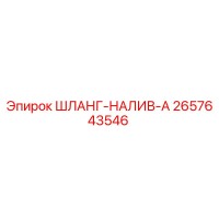 2657643546 ШЛАНГ-НАЛИВ-A Epiroc