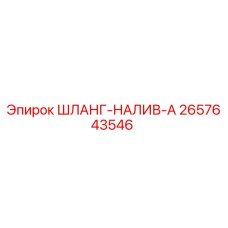 2657643546 ШЛАНГ-НАЛИВ-A Epiroc