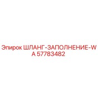 Шланг заполнения WA 57783482 Epiroc