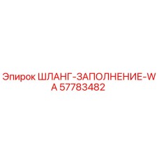 Шланг заполнения WA 57783482 Epiroc