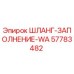 Шланг заполнения WA 57783482 Epiroc