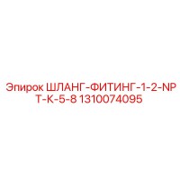 1310074095 ШЛАНГ-ФИТИНГ-1-2-NPT-К-5-8 Epiroc