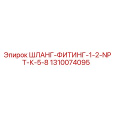 1310074095 ШЛАНГ-ФИТИНГ-1-2-NPT-К-5-8 Epiroc