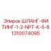 1310074095 ШЛАНГ-ФИТИНГ-1-2-NPT-К-5-8 Epiroc