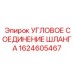 1624605467 Угловое соединение шланга Epiroc