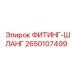 2650107499 ФИТИНГ-ШЛАНГ Epiroc