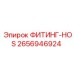 2656946924 ФИТИНГ-HOS Epiroc
