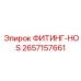 2657157661 ФИТИНГ-HOS Epiroc
