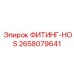 2658079641 ФИТИНГ-HOS Epiroc