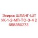 2658350273 ШЛАНГ-ШТУК-1-2-МП-ТО-3-4 Epiroc