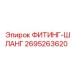 2695263620 ФИТИНГ-ШЛАНГ Epiroc