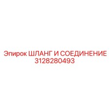 3128280493 ШЛАНГ И СОЕДИНЕНИЕ Epiroc