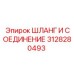 3128280493 ШЛАНГ И СОЕДИНЕНИЕ Epiroc