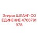 4700791978 ШЛАНГ-СОЕДИНЕНИЕ Epiroc