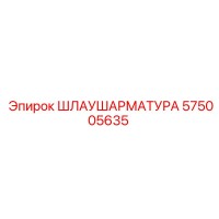 575005635 ШЛАУШАРМАТУРА Epiroc