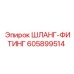 605899514 ШЛАНГ-ФИТИНГ Epiroc