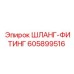 605899516 ШЛАНГ-ФИТИНГ Epiroc