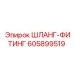 605899519 ШЛАНГ-ФИТИНГ Epiroc