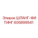 605899541 ШЛАНГ-ФИТИНГ Epiroc