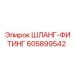 605899542 ШЛАНГ-ФИТИНГ Epiroc