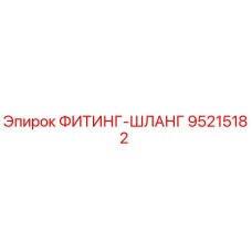 95215182 ФИТИНГ-ШЛАНГ Epiroc