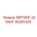95281325 ФИТИНГ-ШЛАНГ Epiroc