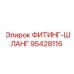 95428116 ФИТИНГ-ШЛАНГ Epiroc
