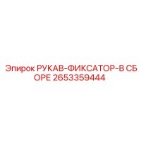 2653359444 РУКАВ-ФИКСАТОР-В СБОРЕ Epiroc
