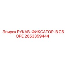2653359444 РУКАВ-ФИКСАТОР-В СБОРЕ Epiroc